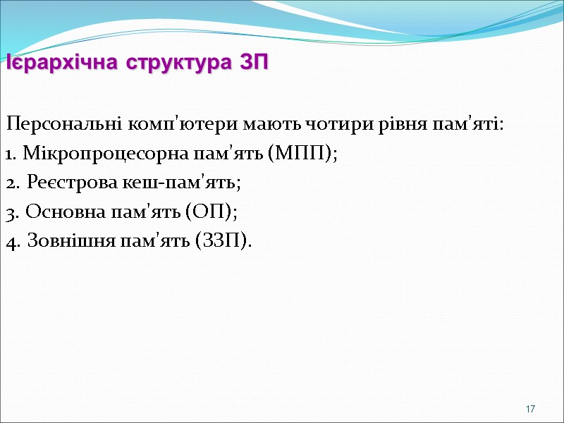 Ієрархічна структура ЗП  Персональні комп'ютери мають чотири рівня пам'яті:  1. Мікропроцесорна пам'ять